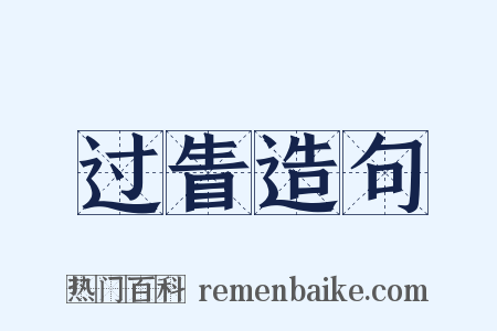 过眚造句是什么意思的图片